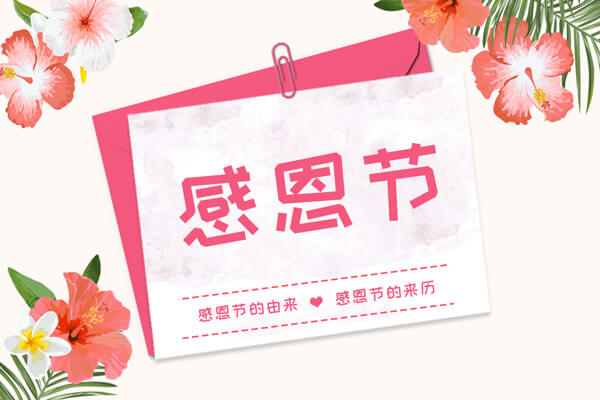感恩有你！