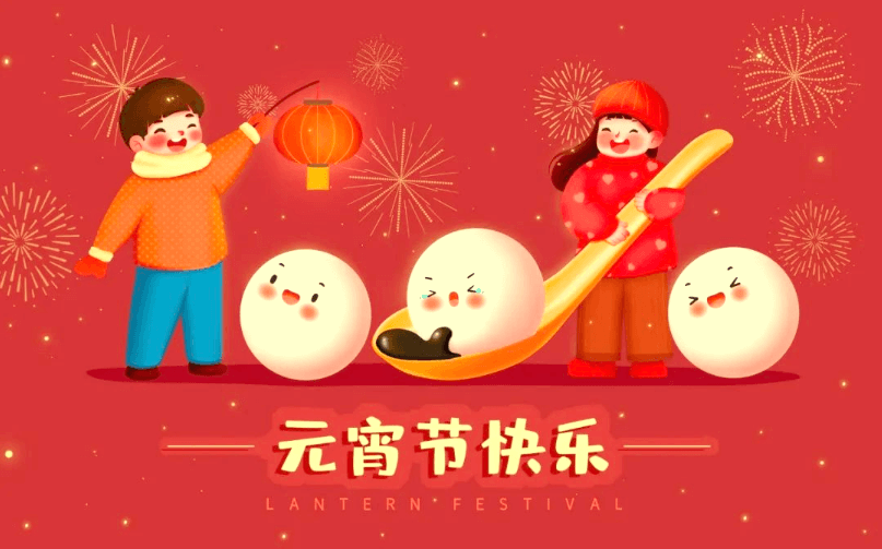 元宵快樂！